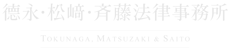 徳永・松崎・斉藤法律事務所